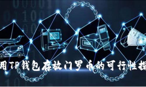 使用TP钱包存放门罗币的可行性探讨