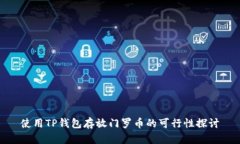 使用TP钱包存放门罗币的可