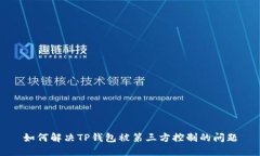 如何解决TP钱包被第三方控