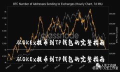 从OKEx提币到TP钱包的完整