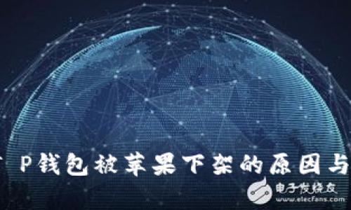 2022年T P钱包被苹果下架的原因与影响分析