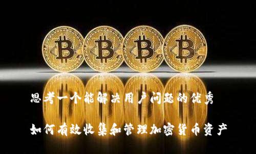 思考一个能解决用户问题的优秀

如何有效收集和管理加密货币资产