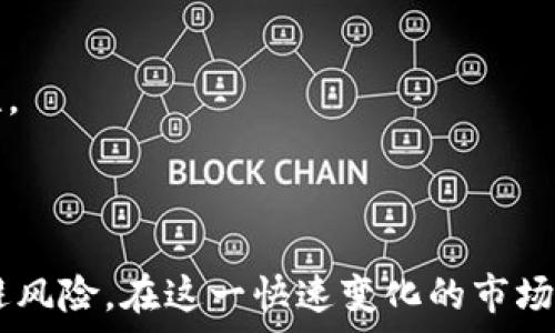   
解密GMK Member：如何有效参与加密货币社区并获得收益

关键词  
加密货币, GMK Member, 区块链技术/guanjianci

引言  
近年来，加密货币作为一种新兴的数字资产，在全球范围内得到了广泛关注。GMK Member作为一个专注于加密货币及区块链技术的平台，吸引了大量投资者和技术爱好者的参与。在这一部分，我们将深入探讨GMK Member的概念、价值以及如何有效参与其中，以最大化用户的投资收益和技术分享。

什么是GMK Member？  
GMK Member是一个整合多个数字资产交易、社区互动和信息分享的平台，旨在为用户提供一个安全、可靠的加密货币交易环境和一个包容的社区氛围。与其他加密货币平台相比，GMK Member提供了更多的参与方式，包括论坛讨论、实时市场分析、投资机会分享等，满足用户的多元化需求。

通过加入GMK Member，用户不仅能够访问最新的市场动态，还能参与各种教育活动及技术分享。这使得无论是对加密货币感兴趣的新手，还是经验丰富的投资者，都能在这里找到适合自己的内容。

如何参与GMK Member？  
参与GMK Member的第一步是创建一个账户。用户需要在官网上注册并填写相关信息，通常包括邮箱地址、用户名和密码。完成注册后，用户将收到确认邮件，需通过邮件激活账户。得益于GMK Member的简化流程，用户通常可以在几分钟内完成注册。

注册之后，用户可以通过平台提供的各种功能开始参与活动。例如，用户可以在论坛中发帖与其他成员讨论市场趋势，或参与在线课程以加深对加密货币的理解。此外，GMK Member还提供实用的交易工具和实时数据分析，帮助用户制定投资决策。

GMK Member的优势  
GMK Member不仅仅是一个交易平台，更像是一个学习和交流的社区。其最大的优势在于资源的整合和多样化的服务。以下是GMK Member的几个主要优势：

1. **安全性**：GMK Member采用先进的加密措施保障用户的资金安全。平台持续更新安全策略，定期进行安全审计，以防止黑客攻击和诈骗。

2. **实时信息更新**：用户可以通过GMK Member获得最及时的市场分析和新闻更新。平台会实时跟踪全球范围内的市场动态，并为用户提供数据支持。

3. **社区支持**：作为一个以社区为中心的平台，GMK Member鼓励用户之间的互动，通过讨论和知识分享，提升整体的投资水平。

4. **多样化投资产品**：除此之外，GMK Member还提供多种投资产品，包括但不限于数字货币交易、质押（Staking）、流动性挖矿等，用户可以根据自己的风险承受能力进行选择。

如何最大化在GMK Member的收益？  
要在GMK Member中最大化收益，用户需采取科学的投资策略和合理的风险管理。以下几点建议可以帮助用户投资表现：

1. **定期学习**：加密货币市场瞬息万变，用户需始终关注最新的技术、规制和市场趋势。参加GMK Member提供的在线课程和线下研讨会，将有助于提升用户的整体投资水平。

2. **多样化投资组合**：如同传统投资一样，用户可以通过建立多元化的投资组合来降低风险。这不仅包含不同的加密货币，也可以包括其他金融工具。

3. **合理止损**：在投资过程中，用户需设定合理的止损位置，以限制潜在的损失。这是一种有效的风险管理策略。

4. **参与社区讨论**：社区中有许多投资者分享他们的见解和经验，用户应主动参与讨论、分享见解，吸收他人经验，从中获得启发。

GMK Member的未来发展趋势  
随着加密货币市场的不断发展，GMK Member也面临着新的机遇和挑战。未来，平台可能会在以下几个方向进行拓展：

1. **技术创新**：随着区块链技术的不断进步，GMK Member需不断更新平台功能，以满足日益增加的用户需求。例如，可能会推出更为先进的交易算法，以及更高效的交易工具。

2. **增值服务**：未来，GMK Member可能会推出更多的增值服务，满足高端用户的需求，例如个性化的投资咨询、资产管理服务等。

3. **全球扩展**：GMK Member可以考虑进入更多的市场，以吸引更多的用户。通过本地化战略，平台能够更好地满足不同地区用户的需求。

常见问题解析  
在用户参与GMK Member过程中，可能会遇到一些普遍问题。以下是五个相关的问题及其详细解析：

1. 如何安全存储加密货币？  
安全存储加密货币是所有投资者必须考虑的重要问题。用户应了解多种加密货币存储选项，每种选择都有其优缺点。

**热钱包**：热钱包是连接互联网的钱包，适合频繁交易的用户。虽然方便，但由于连接网络，面临更高的安全风险。用户应选择知名的热钱包服务，并启用双重身份验证。

**冷钱包**：冷钱包是不连接互联网的存储方式，适合长期持有投资。用户可以选择硬件钱包（如Ledger或Trezor）或纸钱包进行投资。冷钱包的安全性更高，但操作可能较为复杂。

为了确保资产的安全性，用户应遵循“一种资产多重存储”的原则，即将同一资产分散存放在多个钱包中。此外，用户还应定期备份自己的钱包信息，以防丢失。

2. GMK Member的手续费是多少？  
手续费是用户交易时不可避免的一个因素。在GMK Member中，手续费的具体金额会根据不同的交易类型和市场行情有所不同。

通常情况下，平台会收取一定比例的交易佣金，用户可以通过官网获取最新的手续费标准。了解手续费对用户的投资回报是非常重要的，用户应在交易前评估自己的费用支出。

此外，GMK Member可能还会规定最低交易金额和特殊活动的费率优惠，用户应关注相关公告，以便最大化自己的投资利润。

3. 如何判断加密货币的投资时机？  
判断加密货币的投资时机是一项复杂的任务，涉及技术分析和基本面分析。以下是几个实用的方法：

1. **基本面分析**：了解加密货币的实际应用场景、团队背景、社区支持等，能够帮助用户对其未来发展作出判断。优质项目往往能够在市场低迷时持稳。

2. **技术分析**：通过交易图表、技术指标（如MACD、RSI等）来评估入场和离场时机。用户需学习基本的技术分析知识，掌握趋势线、支撑位和阻力位等概念。

3. **市场情绪**：关注市场新闻和社交媒体讨论，可以帮助投资者捕捉市场趋势和情绪变化，协助判断投资时机。

4. GMK Member是否支持法币交易？  
法币交易是传统金融市场与加密市场的重要联结。GMK Member是否支持法币交易，取决于其合作伙伴关系和市场需求。

许多加密货币交易平台均已开始提供法币交易服务，使用户可以使用美元、欧元等法定货币购买加密货币。具体来说，常见的支付方式包括信用卡、银行转账和第三方支付服务（如PayPal）。

用户在选择平台时，需注意交易流程的简便性和费用。此外，由于不同国家的法律法规差异，用户在开展法币交易前应了解当地相关规定，以避免法律风险。

5. 如何避免加密货币投资中的常见陷阱？  
加密货币行业充满机遇同时也不乏风险，用户需保持警惕以规避常见陷阱。以下几点建议可以帮助用户减少潜在的投资损失：

1. **不贪心**：尽量避免追逐短期利润，需根据自身的投资计划进行合理的设置。无论是熊市还是牛市，都要保持理性，做好止损决策。

2. **警惕“庞氏骗局”**：市场上经常出现一些不法项目，承诺高额回报。用户应了解项目背景，审查其团队资历和白皮书，确认其合法性。

3. **保持教育**：用户应不断学习，了解加密货币市场、基本面和技术分析等知识。只有具备足够的知识，才能做出明智的投资决策。

综上所述，GMK Member为用户提供了丰富的加密货币资源和参与机会，用户通过合理参与和学习，能够最大化自己的收益并有效规避风险。在这一快速变化的市场中，只有不断学习与适应，才能立于不败之地。