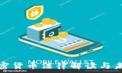  香港加密货币法律解读与
