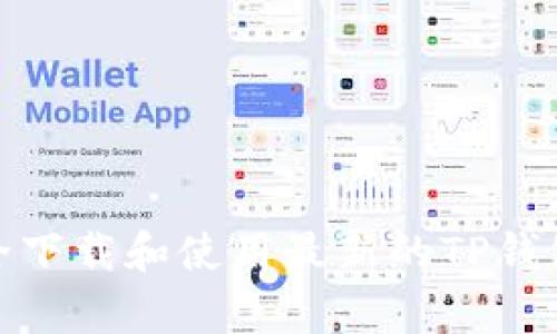如何安全下载和使用最新的TP钱包安卓版