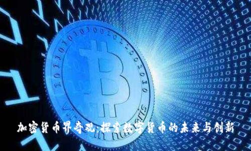 加密货币界奇观：探索数字货币的未来与创新