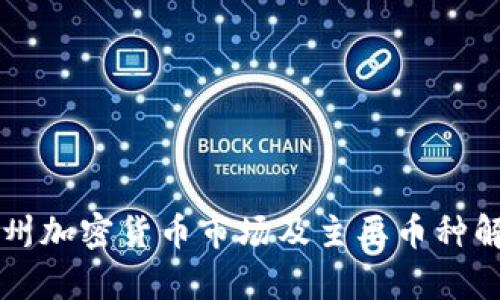 杭州加密货币市场及主要币种解析