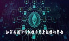 如何关闭TP钱包提示恶意链