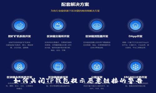 如何关闭TP钱包提示恶意链接的警告