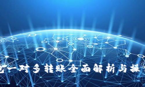 TP钱包一对多转账全面解析与操作指南
