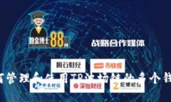 如何管理和使用TP波场链的