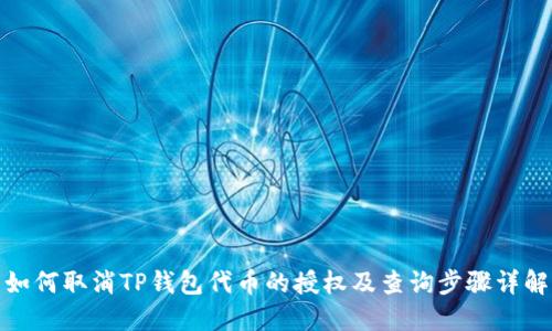 如何取消TP钱包代币的授权及查询步骤详解