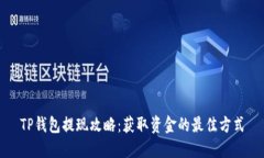 TP钱包提现攻略：获取资金