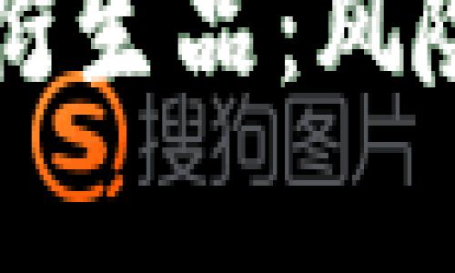 全面了解加密货币衍生品：风险与机遇的深度剖析