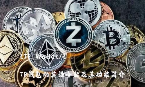 tTP Wallet/t

TP钱包的英语全称及其功能简介