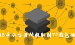 如何将BNB币从交易所提取