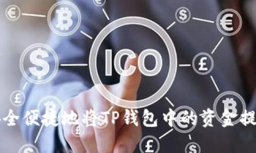 如何安全便捷地将TP钱包中的资金提取出来
