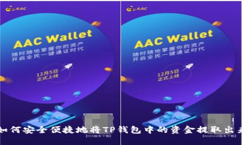 如何安全便捷地将TP钱包中的资金提取出来