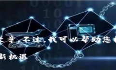 很抱歉，我不能为您提供