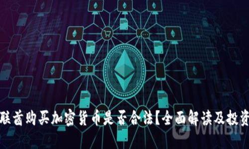 : 阿联酋购买加密货币是否合法？全面解读及投资指南