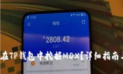  如何在TP钱包中挖掘MDX？