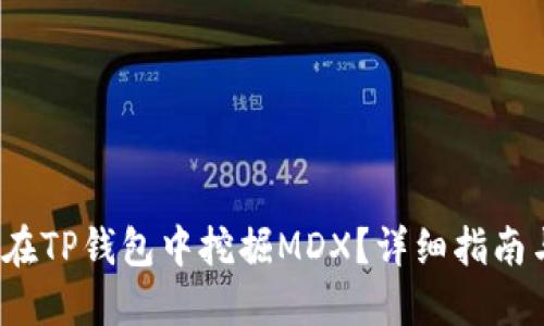  如何在TP钱包中挖掘MDX？详细指南与技巧