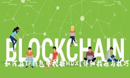  如何在TP钱包中挖掘MDX？详细指南与技巧