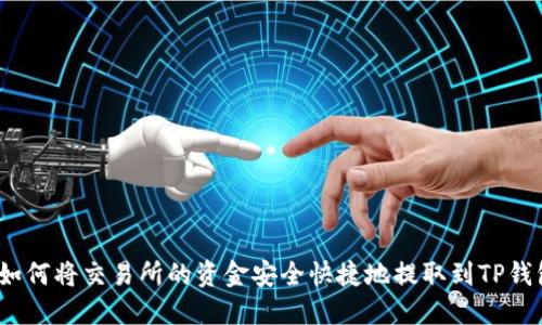 : 如何将交易所的资金安全快捷地提取到TP钱包？