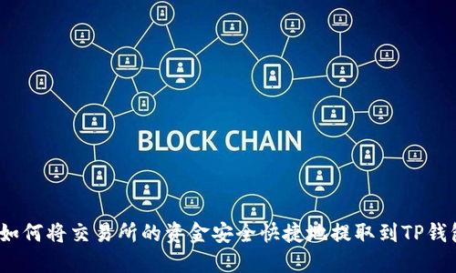: 如何将交易所的资金安全快捷地提取到TP钱包？