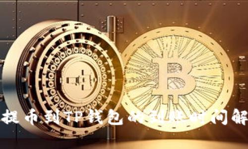 : 提币到TP钱包的到账时间解析