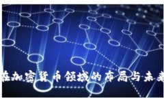 腾讯在加密货币领域的布