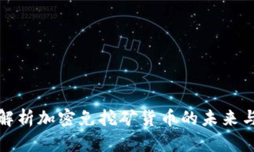 全面解析加密免挖矿货币的未来与优势