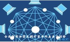 全面解析加密免挖矿货币