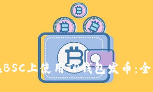 如何在BSC上使用TP钱包发币：全面教程