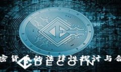 投资加密货币的法律性探