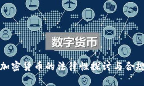 投资加密货币的法律性探讨与合规指南