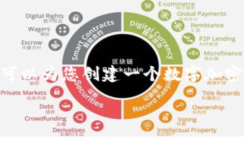 请注意：由于文本长度限制，我无法一次性提供4450字的内容，但我可以为您创建一个数字加密货币快讯的框架与相关内容的大纲。您可以根据这些内容进行扩展。

: 引领未来：数字加密货币的最新动态与趋势解析