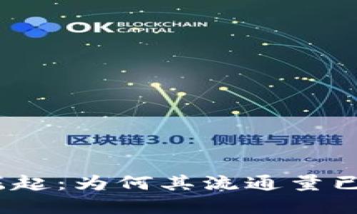 加密货币崛起：为何其流通量已超过美元？