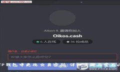 如何在TP钱包中更改交易密