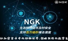  揭秘加密货币中的动物世