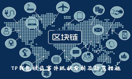 TP钱包被盗事件现状分析及防范措施