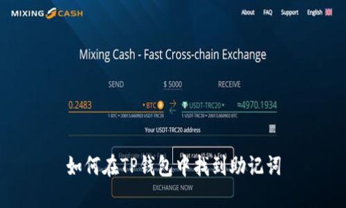 如何在TP钱包中找到助记词