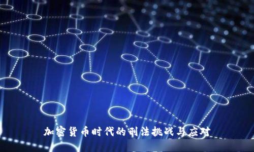 加密货币时代的刑法挑战与应对