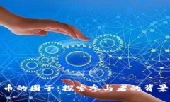 加密货币的圈子：探索参