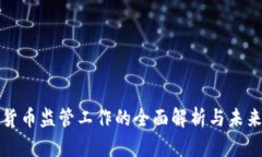 加密货币监管工作的全面