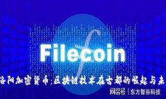  洛阳加密货币：区块链技