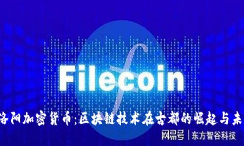  洛阳加密货币：区块链技术在古都的崛起与未来