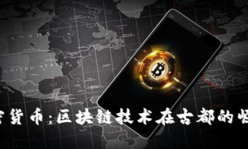  洛阳加密货币：区块链技术在古都的崛起与未来