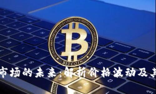 加密货币市场的未来：解析价格波动及其影响因素