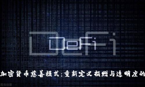 探索加密货币慈善模式：重新定义捐赠与透明度的未来